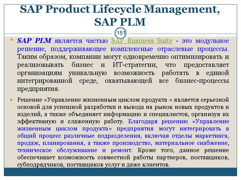 151 SAP Product Lifecycle Management, SAP PLM SAP PLM является частью SAP Business Suite